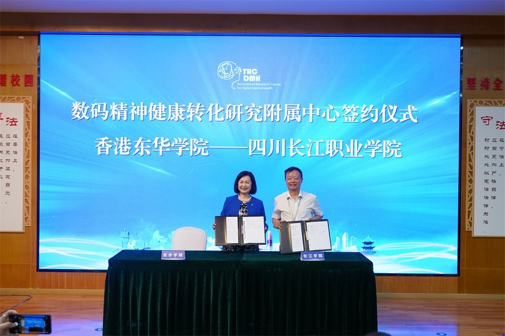 “香港东华学院·四川长江职业学院数码精神健康转化研究附属中心”签约暨揭牌仪式隆重举行